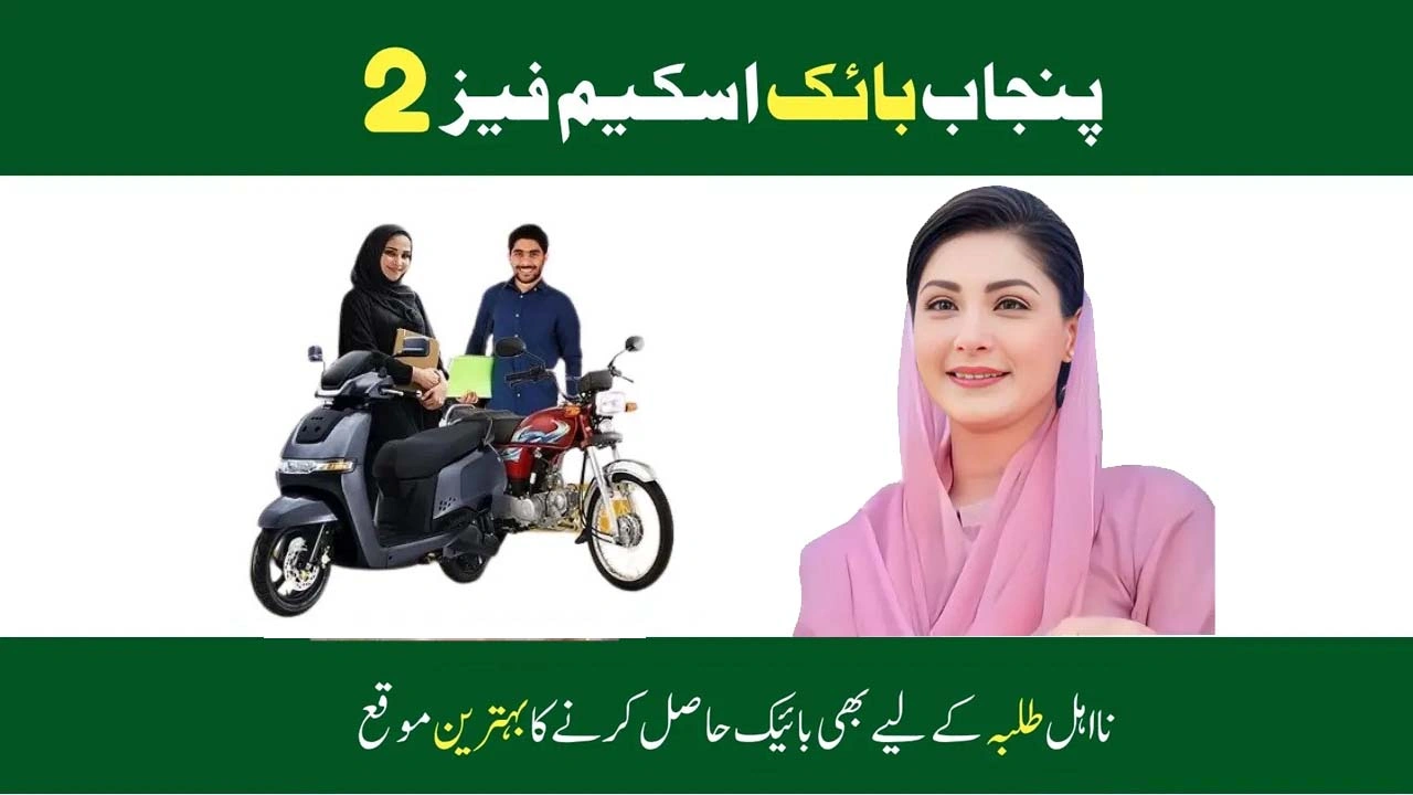 Chief Minister Punjab Bike Scheme 2025 Phase 2 Launch