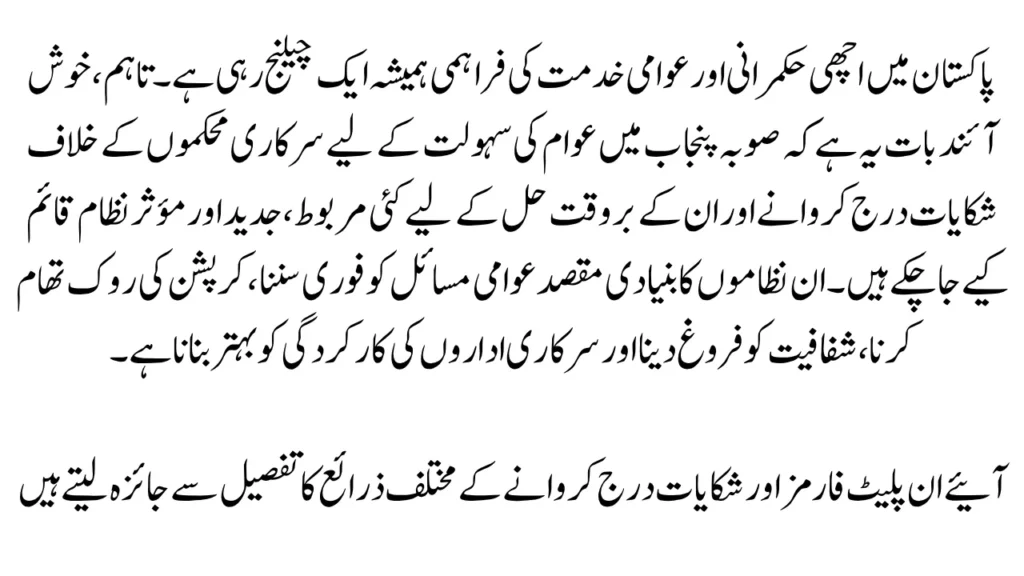 Ways to File Complaints Against Govt Dept in Punjab